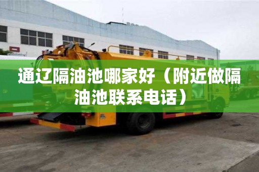 通辽隔油池哪家好（附近做隔油池联系电话）