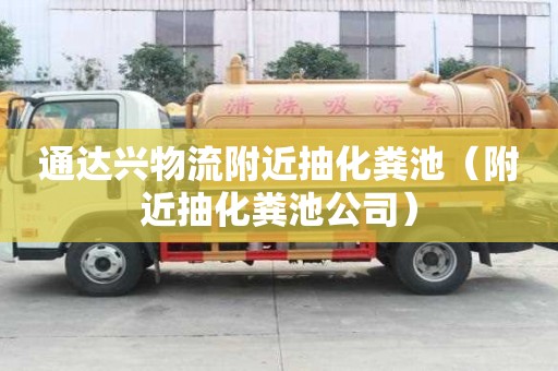 通达兴物流附近抽化粪池（附近抽化粪池公司）