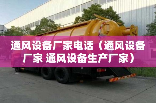 通风设备厂家电话（通风设备厂家 通风设备生产厂家）