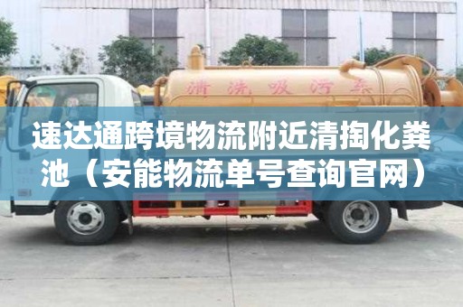 速达通跨境物流附近清掏化粪池（安能物流单号查询官网）
