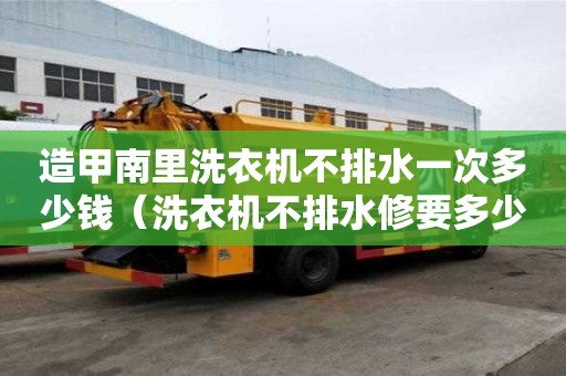 造甲南里洗衣机不排水一次多少钱（洗衣机不排水修要多少钱）
