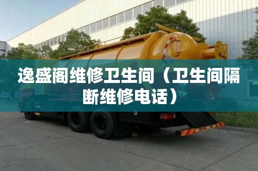 逸盛阁维修卫生间（卫生间隔断维修电话）