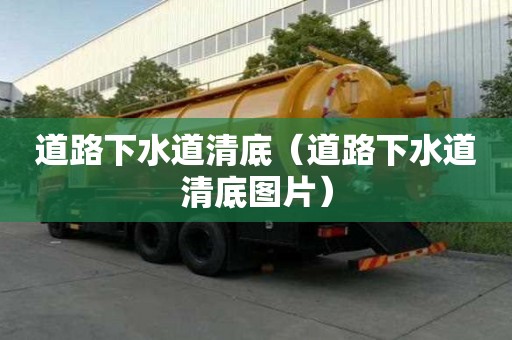 道路下水道清底（道路下水道清底图片）