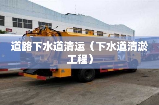 道路下水道清运（下水道清淤工程）