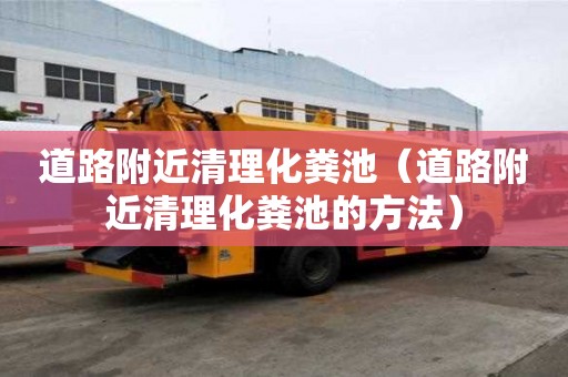 道路附近清理化粪池(道路附近清理化粪池的方法) 道路附近清理化粪池(道路附近清理化粪池的方法)