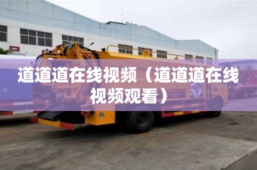 道道道在线视频（道道道在线视频观看）
