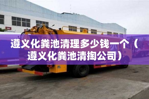 遵义化粪池清理多少钱一个（遵义化粪池清掏公司）