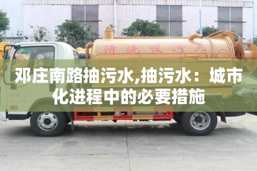 邓庄南路抽污水,抽污水：城市化进程中的必要措施