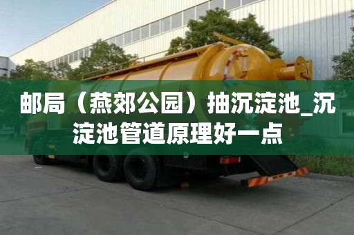 邮局（燕郊公园）抽沉淀池_沉淀池管道原理好一点