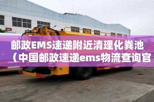 邮政EMS速递附近清理化粪池（中国邮政速递ems物流查询官网）