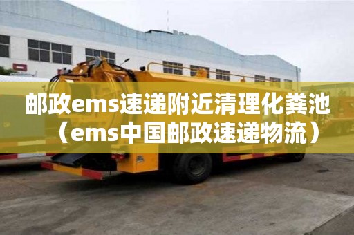邮政ems速递附近清理化粪池(ems中国邮政速递物流) 邮政ems速递附近清理化粪池(ems中国邮政速递物流)