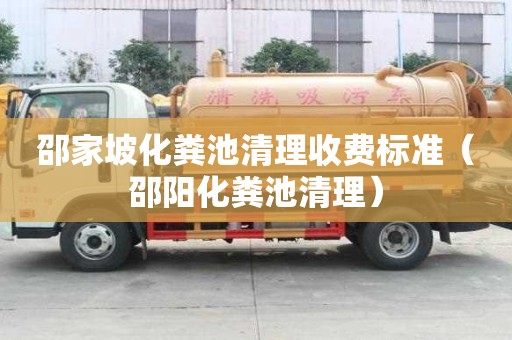 邵家坡化粪池清理收费标准（邵阳化粪池清理）