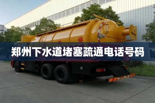郑州下水道堵塞疏通电话号码