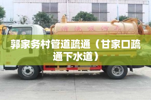 郭家务村管道疏通（甘家口疏通下水道）