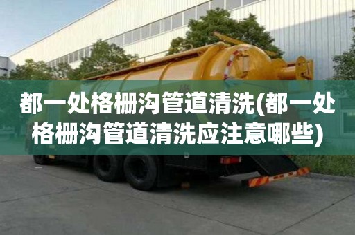 都一处格栅沟管道清洗(都一处格栅沟管道清洗应注意哪些)