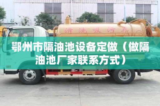 鄂州市隔油池设备定做（做隔油池厂家联系方式）