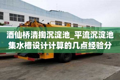酒仙桥清掏沉淀池_平流沉淀池集水槽设计计算的几点经验分享