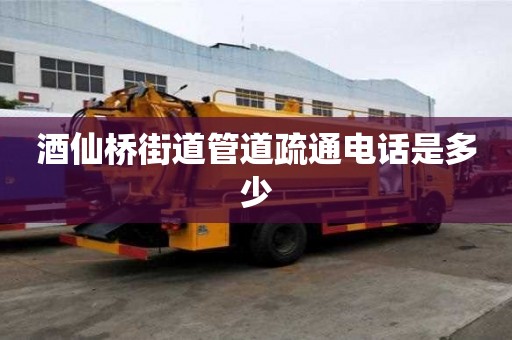 酒仙桥街道管道疏通电话是多少