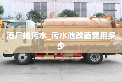 酒厂抽污水_污水池改造费用多少