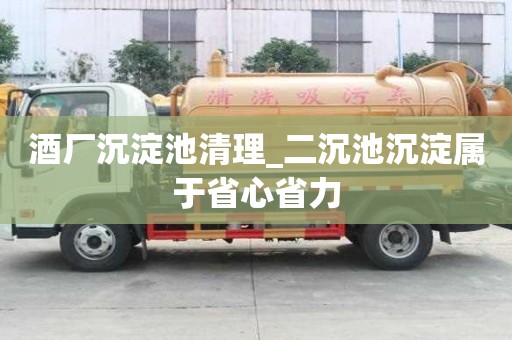 酒厂沉淀池清理_二沉池沉淀属于省心省力