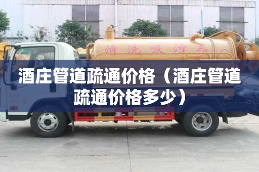 酒庄管道疏通价格（酒庄管道疏通价格多少）
