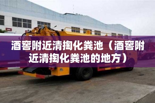 酒窖附近清掏化粪池(酒窖附近清掏化粪池的地方) 酒窖附近清掏化粪池(酒窖附近清掏化粪池的地方)