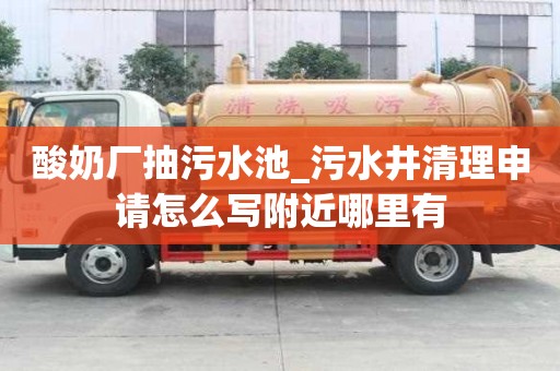 酸奶厂抽污水池_污水井清理申请怎么写附近哪里有