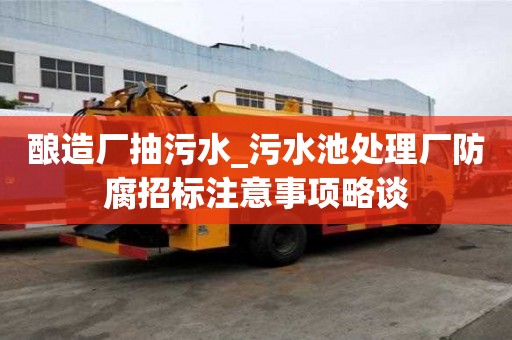 酿造厂抽污水_污水池处理厂防腐招标注意事项略谈