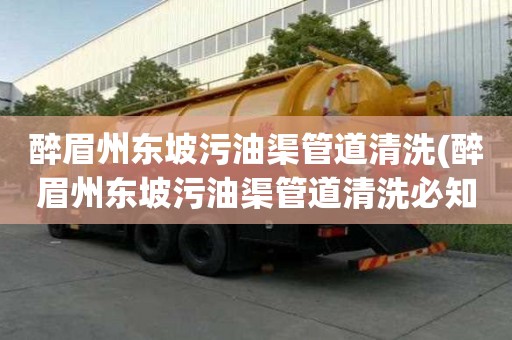 醉眉州东坡污油渠管道清洗(醉眉州东坡污油渠管道清洗必知的知识)