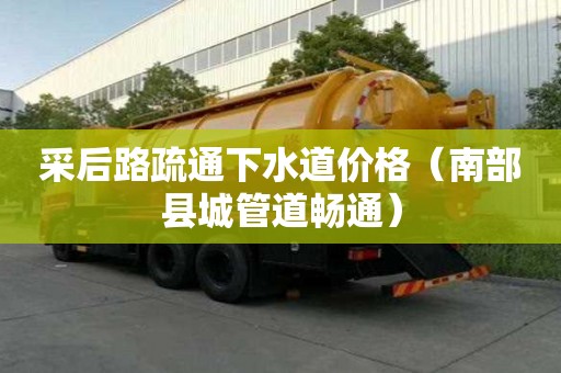采后路疏通下水道价格（南部县城管道畅通）