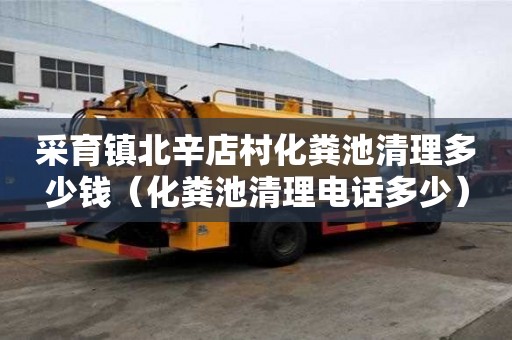 采育镇北辛店村化粪池清理多少钱（化粪池清理电话多少）