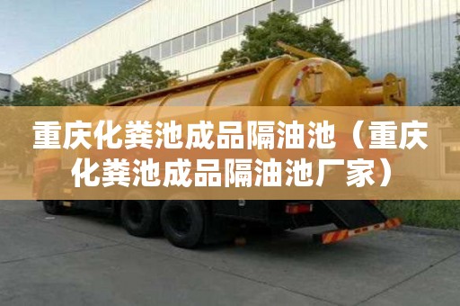 重庆化粪池成品隔油池（重庆化粪池成品隔油池厂家）