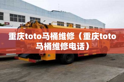 重庆toto马桶维修（重庆toto马桶维修电话）