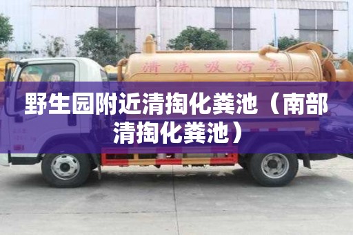 野生园附近清掏化粪池（南部清掏化粪池）