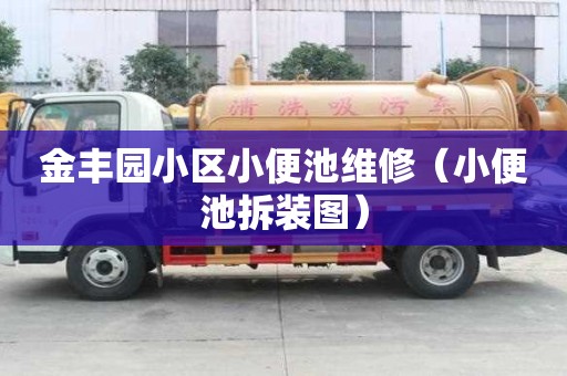 金丰园小区小便池维修（小便池拆装图）