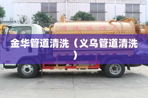 金华管道清洗（义乌管道清洗）