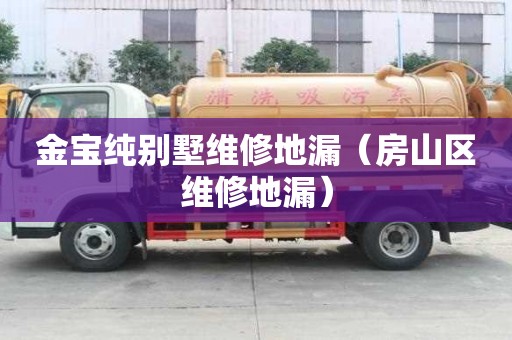 金宝纯别墅维修地漏（房山区维修地漏）
