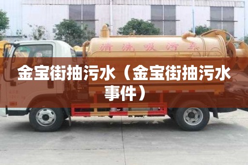 金宝街抽污水（金宝街抽污水事件）