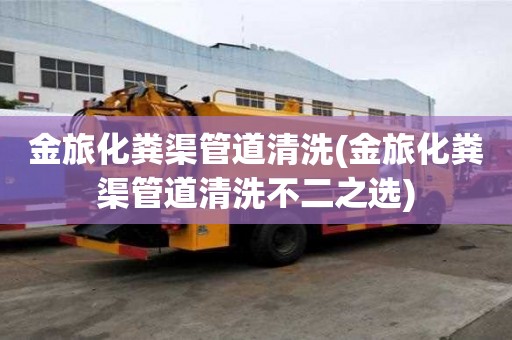 金旅化粪渠管道清洗(金旅化粪渠管道清洗不二之选)