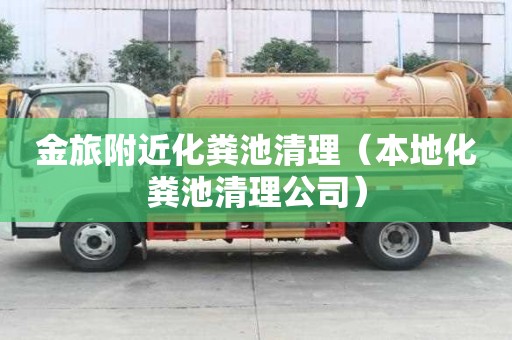 金旅附近化粪池清理(本地化粪池清理公司) 金旅附近化粪池清理(本地化粪池清理公司)