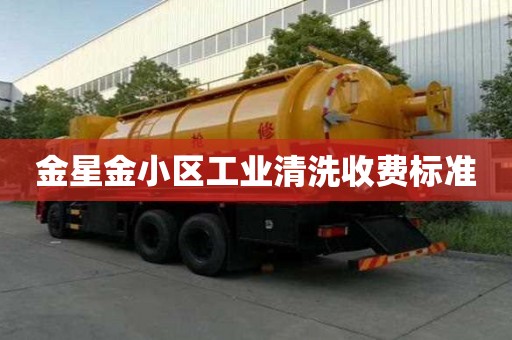 金星金小区工业清洗收费标准 金星金小区工业清洗收费标准