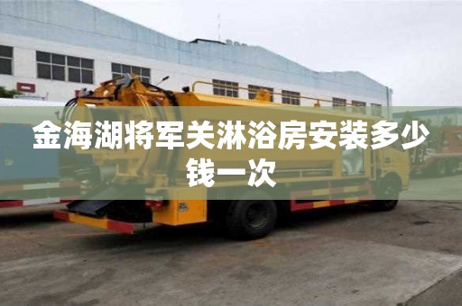 金海湖将军关淋浴房安装多少钱一次