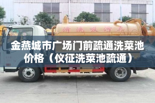 金燕城市广场门前疏通洗菜池价格（仪征洗菜池疏通）