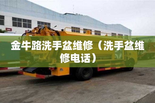 金牛路洗手盆维修（洗手盆维修电话）
