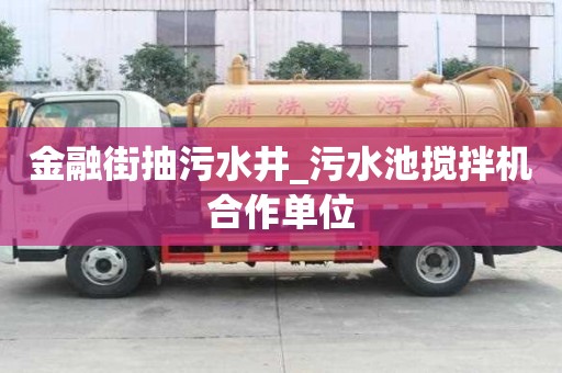 金融街抽污水井_污水池搅拌机合作单位