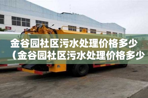 金谷园社区污水处理价格多少（金谷园社区污水处理价格多少钱）