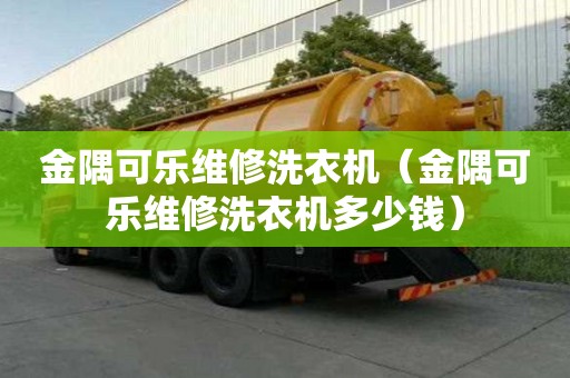 金隅可乐维修洗衣机（金隅可乐维修洗衣机多少钱）
