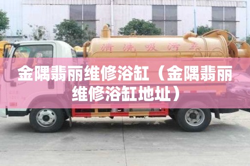 金隅翡丽维修浴缸（金隅翡丽维修浴缸地址）