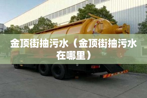 金顶街抽污水（金顶街抽污水在哪里）