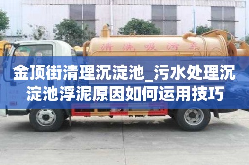 金顶街清理沉淀池_污水处理沉淀池浮泥原因如何运用技巧